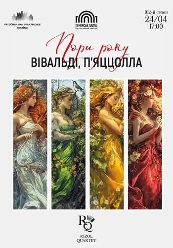 Сезоны. Вивальди – Пьяццолла (КЦ «Печерск Палац»)