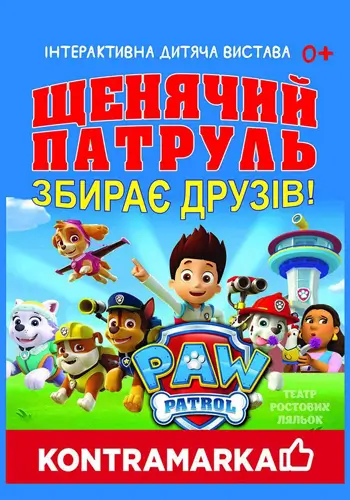 Щенячий патруль