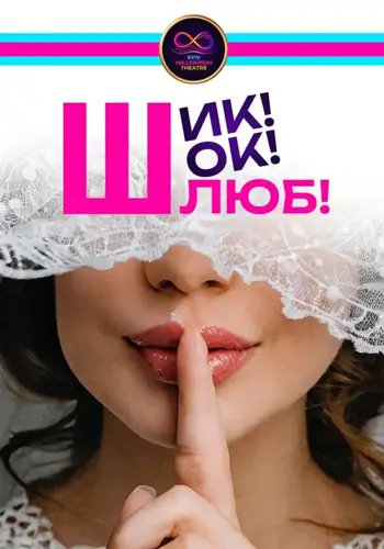 Шик! Шок! Брак!