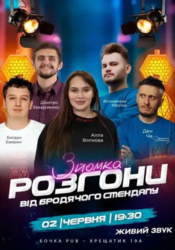 Шоу Розгони Від Бродячого Стендапу Зйомка