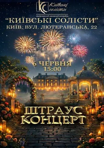 ШТРАУС КОНЦЕРТ