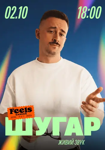 ШУГАР в Feels Garden