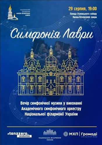 Симфония лавры