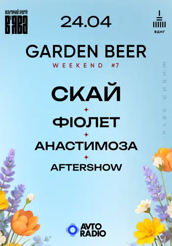 СКАЙ, ФИОЛЕТ, АНАСТИМОЗА, AFTERSHOW на GARDEN BEER WEEKEND #7