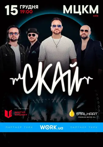 СКАЙ