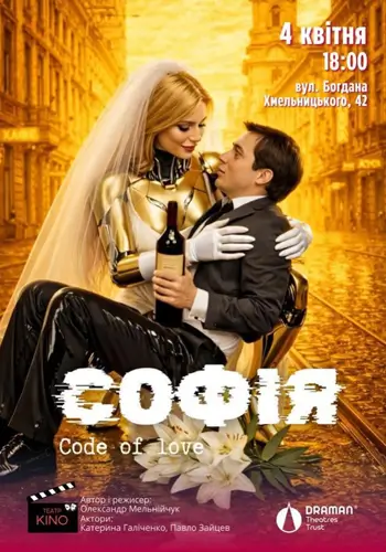 Софія. Код любви