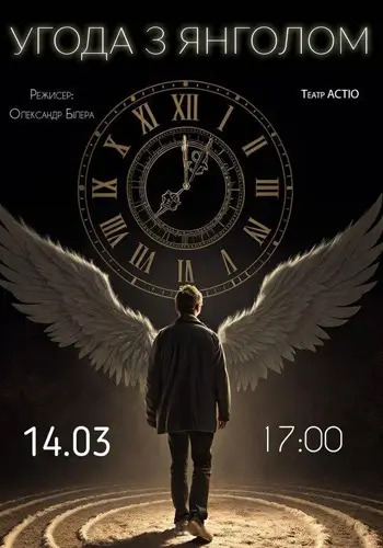 Соглашение с Ангелом