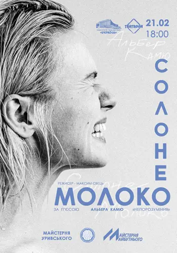 «Солоне молоко»