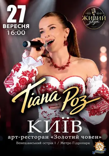 Сольний концерт Тіани Роз