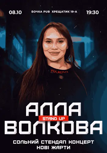 Сольный СТЕНДАП концерт Аллы Волковой