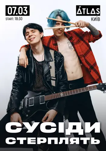 Соседи стерпят