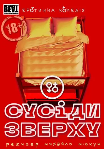 Соседи сверху