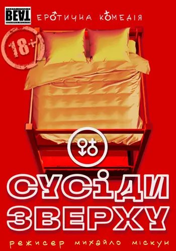 Соседи сверху