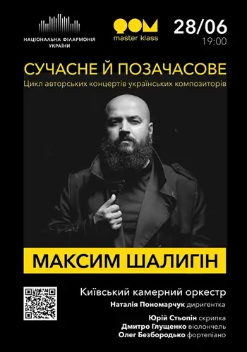 Сучасне й Позачасове. Максим Шалигін