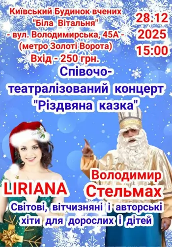 Специально-театрализованный концерт «Рождественская сказка»