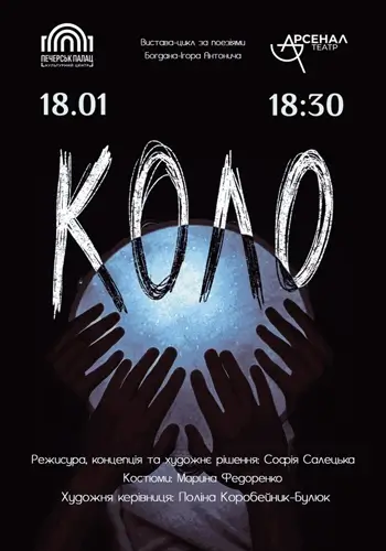 Вистава-цикл «Коло»