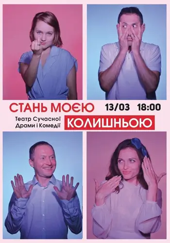 Стань моей бывшей