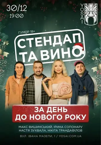 Стендап и вино. За день до Нового года