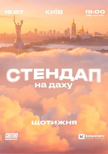 Стендап На Крыше