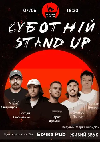 Стендап Субботник