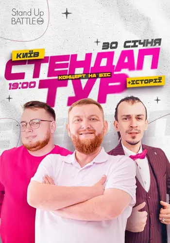 СТЕНДАП В РАМКАХ «ШОУ ИСТОРИЙ»: ЖОГЛО, КЛИМ, ДЗЮНЬКО. КОНЦЕРТ НА БИС
