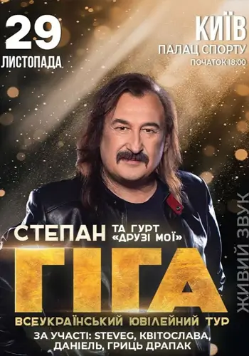 Степан Гіга