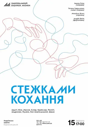 Стежками любви