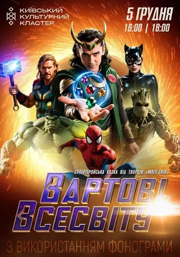 Вартові Всесвіту. Супергеройська казка