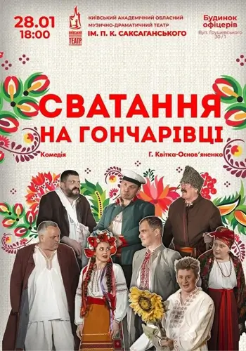 Сватання на Гончарівці 