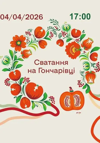 Сваты на Гончаровке