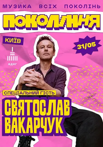 Святослав Вакарчук на фестивалі «Покоління»