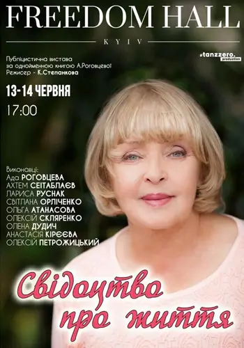 Свидетельство о жизни. Ада Роговцева