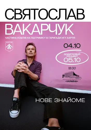 Святослав Вакарчук. Нове знайоме