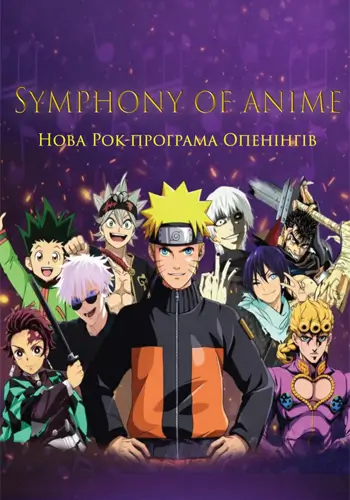 SYMPHONY OF ANIME - ПРОГРАМА ОПЕНІНГІВ