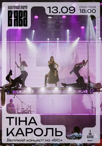 ТІНА КАРОЛЬ в ВЫЯВЕ Большой концерт на «БИС»