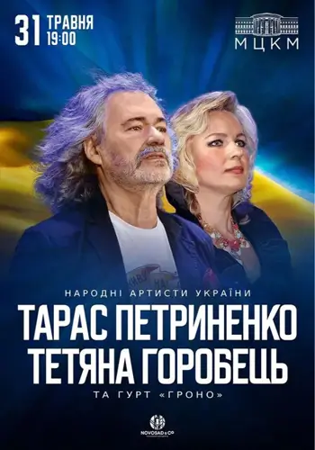 ТАРАС ПЕТРИНЕНКО И ТЕТЯНА ГОРОБЕЦЬ