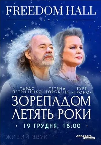 ТАРАС ПЕТРИНЕНКО. ЗВЕЗДНЫМ ДОЖДЕМ ЛЕТЯТ ГОДЫ