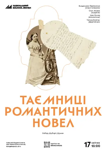 Таємниці романтичних новел