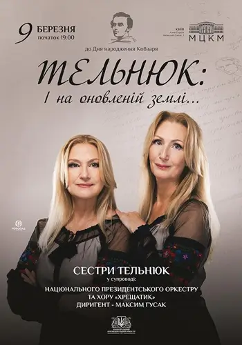 ТЕЛЬНЮК: Сестри. І на оновленій землі ...