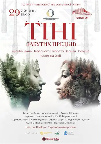 ТЕНИ ЗАБЫТЫХ ПРЕДКОВ