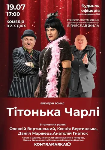 Тітонька Чарлі