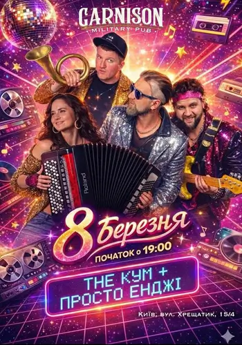 The Кум & Просто Енджі