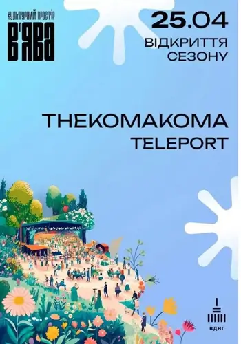 THEKOMAKOMA на відкритті ВʼЯВА
