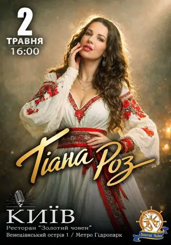 Тіана Роз — вечір української пісні