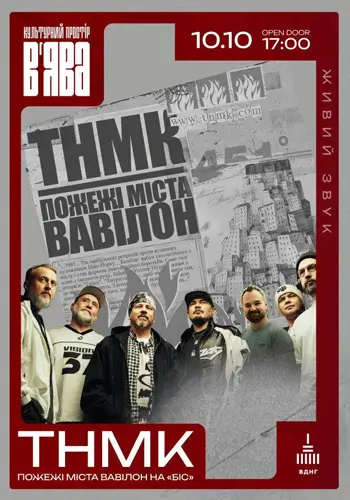 ТНМК «Пожежі міста Вавілон» на біс у В’ЯВА