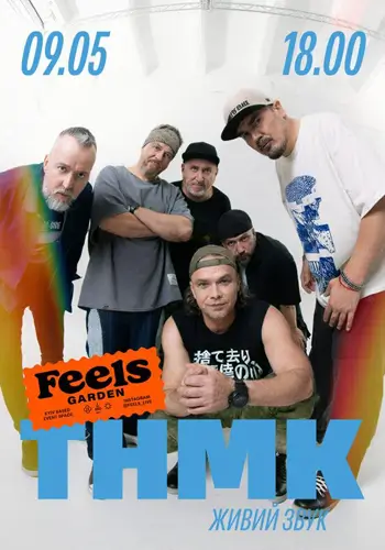 ТНМК с юбилейным концертом альбома «Сила» в Feels