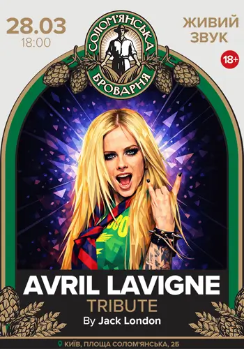 Трибьют Эврил Лавин