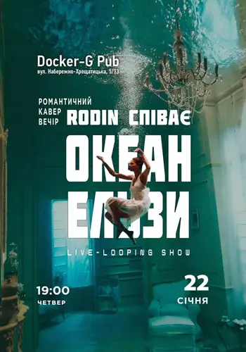 Триб`ют Океан Ельзи - Rodin N