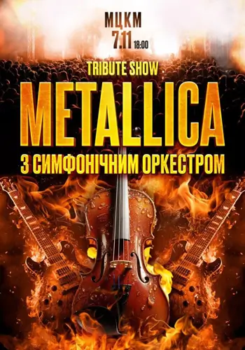 Трибьют-шоу Metallica с симфоническим оркестром