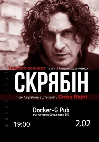 Трибьют Скрябін - группа Crazy Night